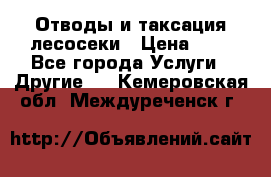 Отводы и таксация лесосеки › Цена ­ 1 - Все города Услуги » Другие   . Кемеровская обл.,Междуреченск г.